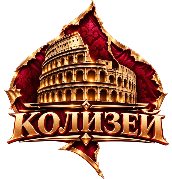 Колизей